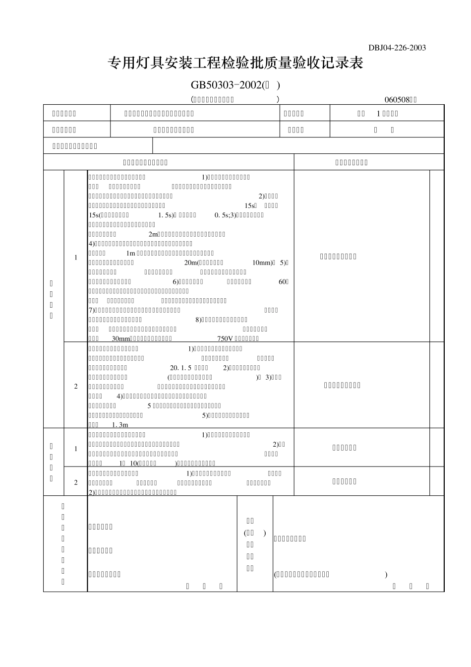 专用灯具安装工程检验批质量验收记录表6_第1页