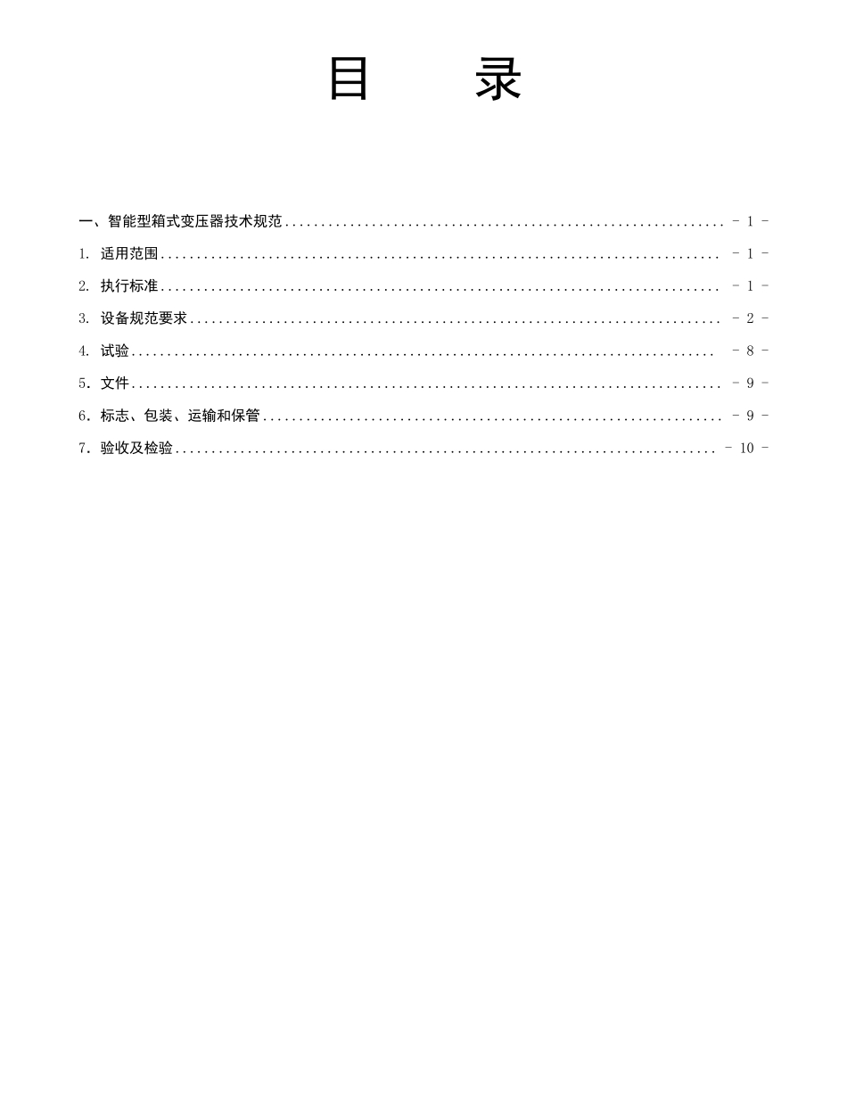 专用箱式变压器技术规范书_第2页