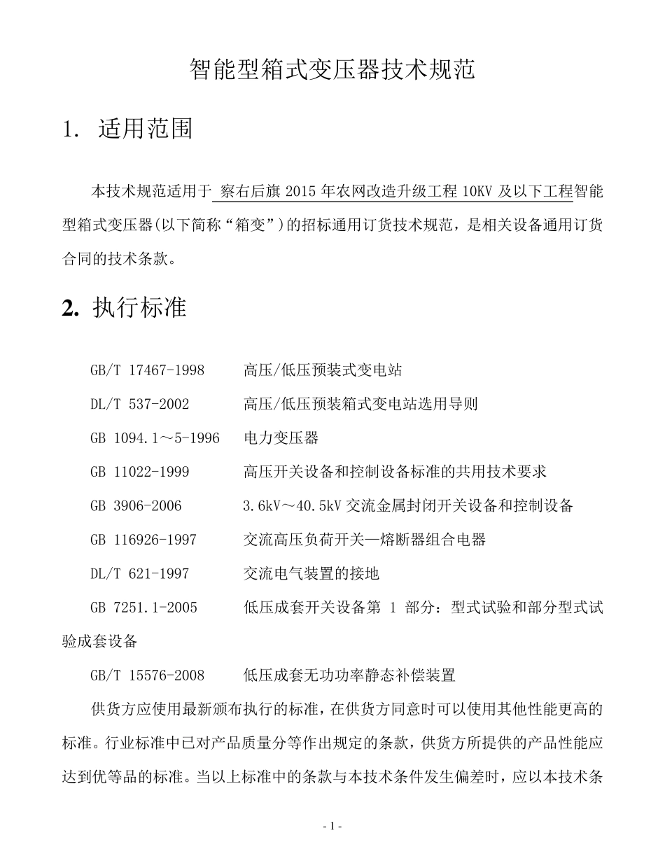 专用箱式变压器技术规范书_第3页