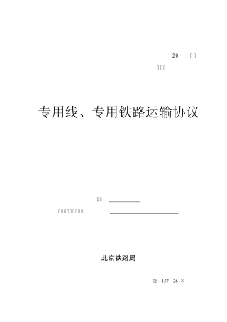 专用线、专用铁路运输协议