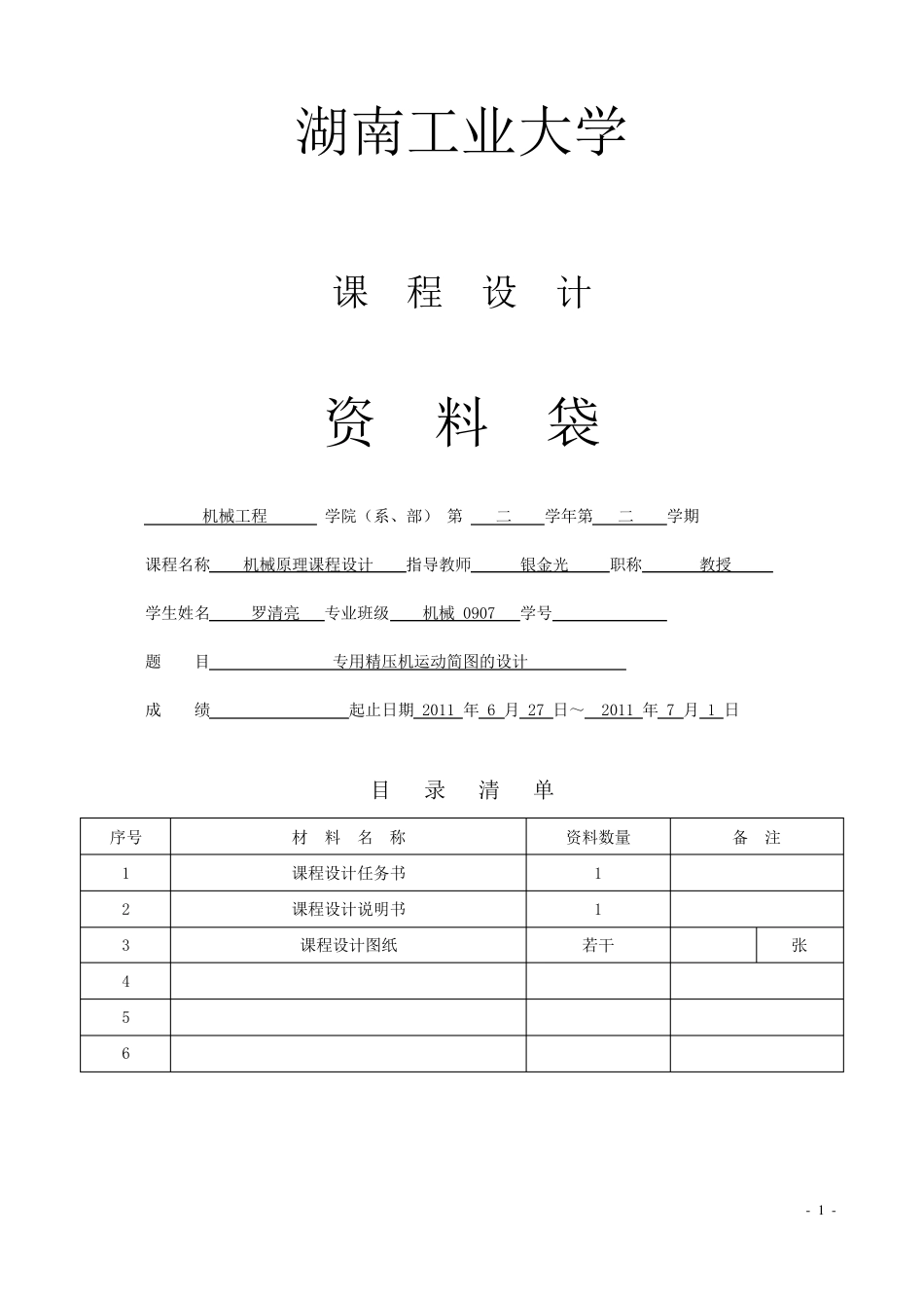 专用精压机运动简图的设计_第1页