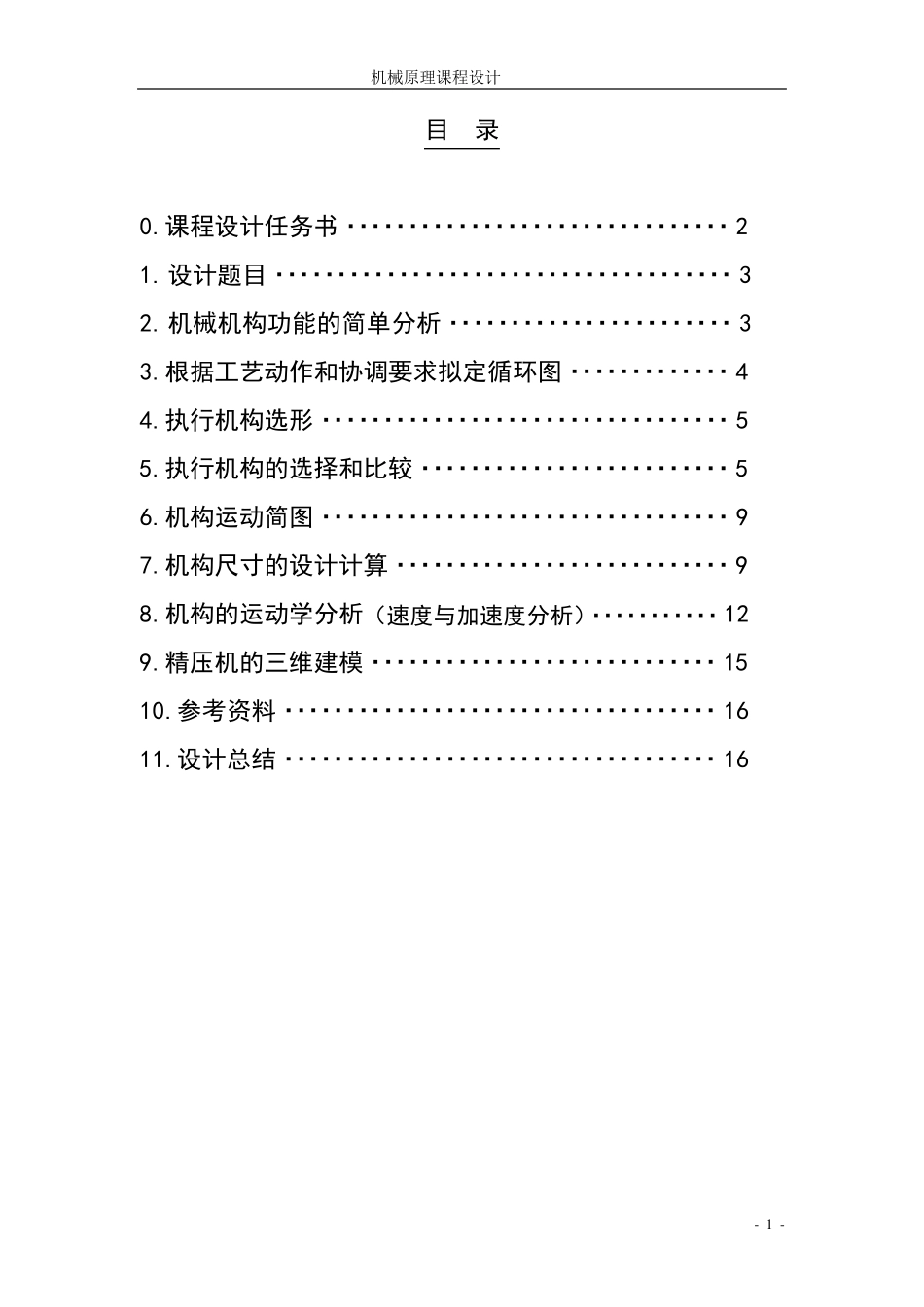 专用精压机运动简图的设计_第3页