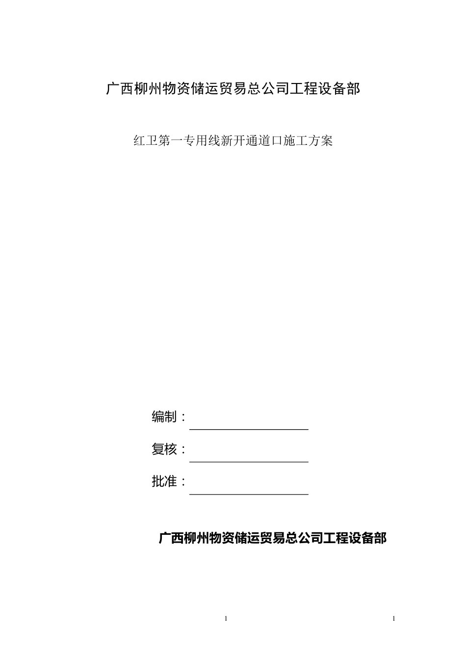 专用线道口施工方案未修订版_第1页
