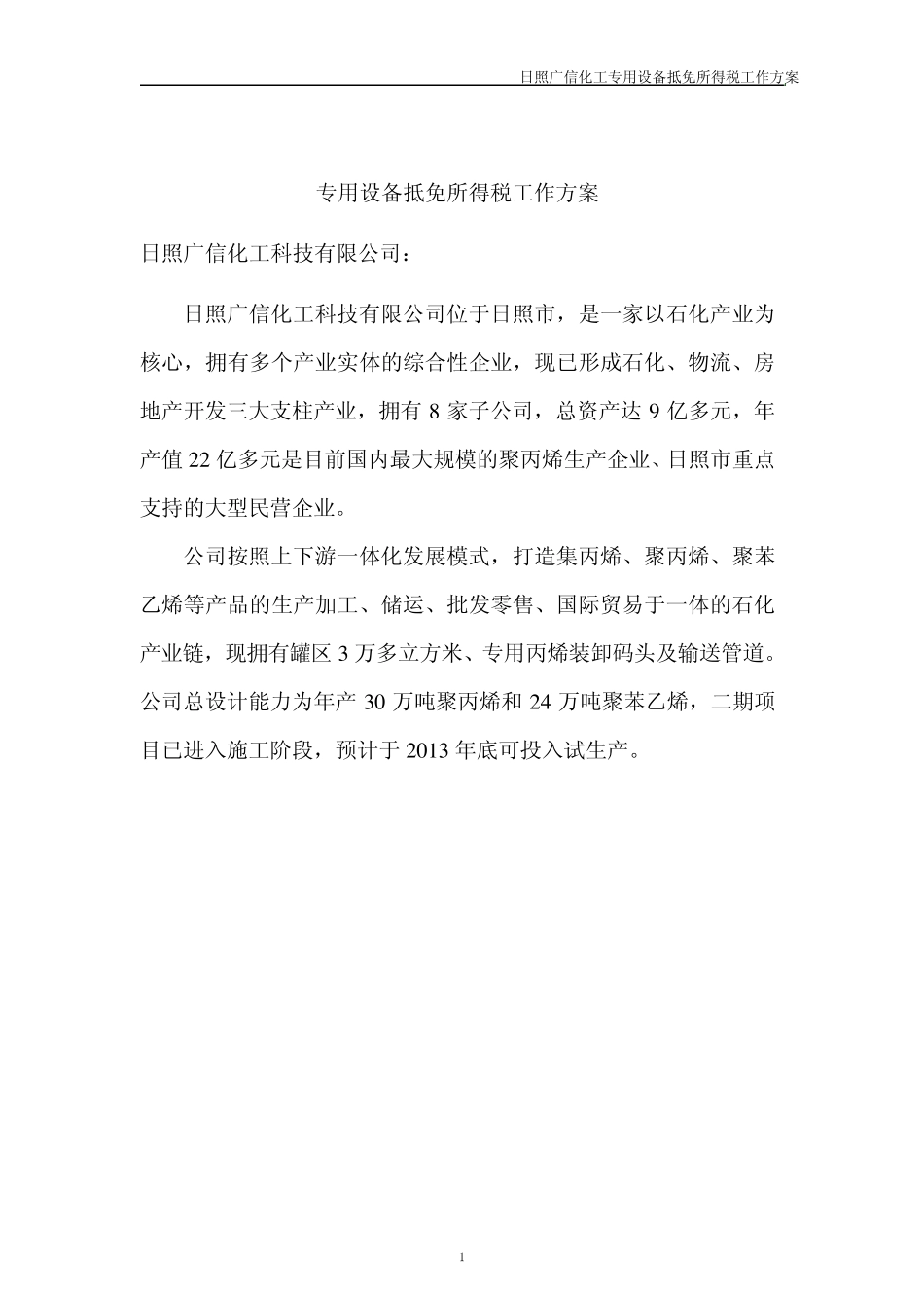 专用设备抵免所得税工作方案日照广信_第3页