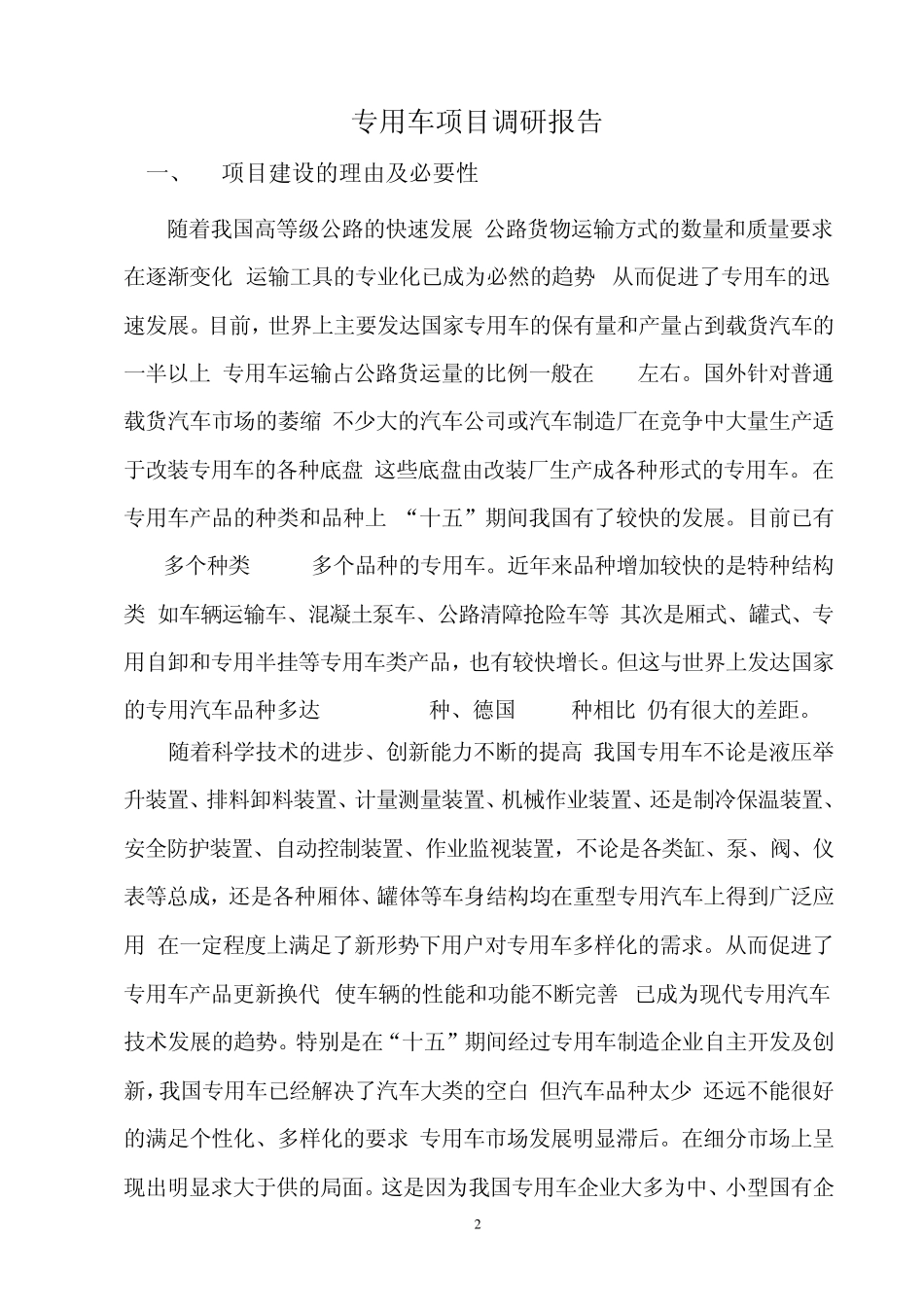 专用车项目可研报告_第2页