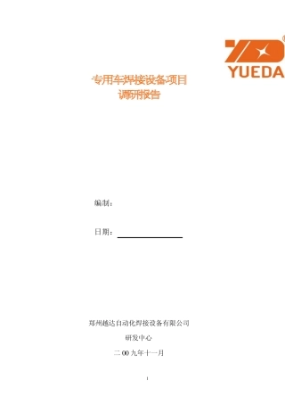 专用车项目可研报告