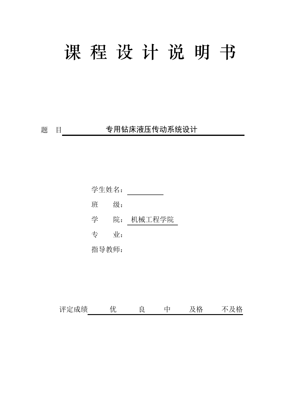 专用钻床液压系统设计_第1页