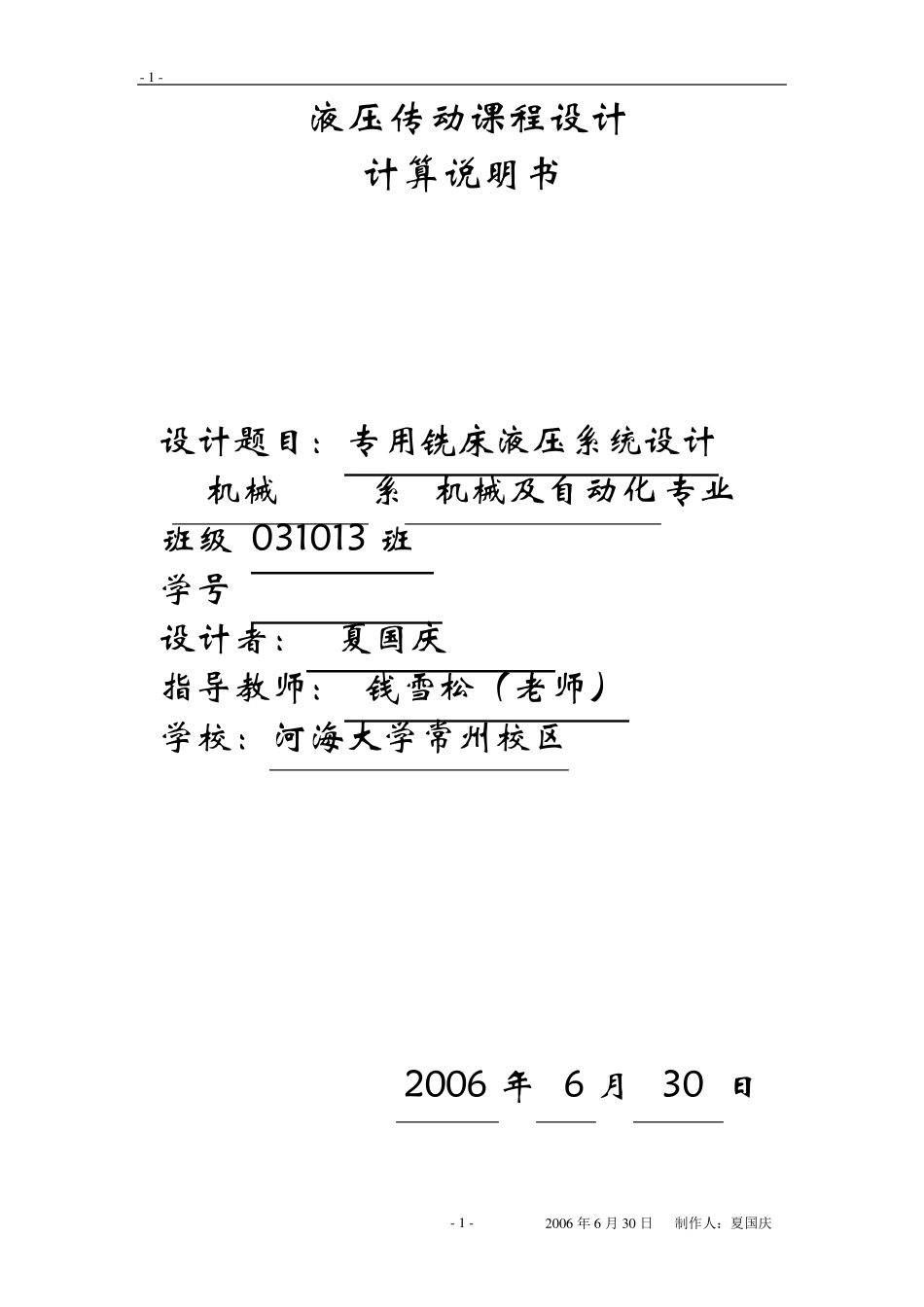 专用铣床液压系统设计_第1页