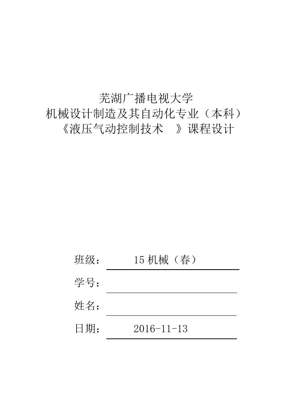 专用铣床液压系统课程设计._第1页