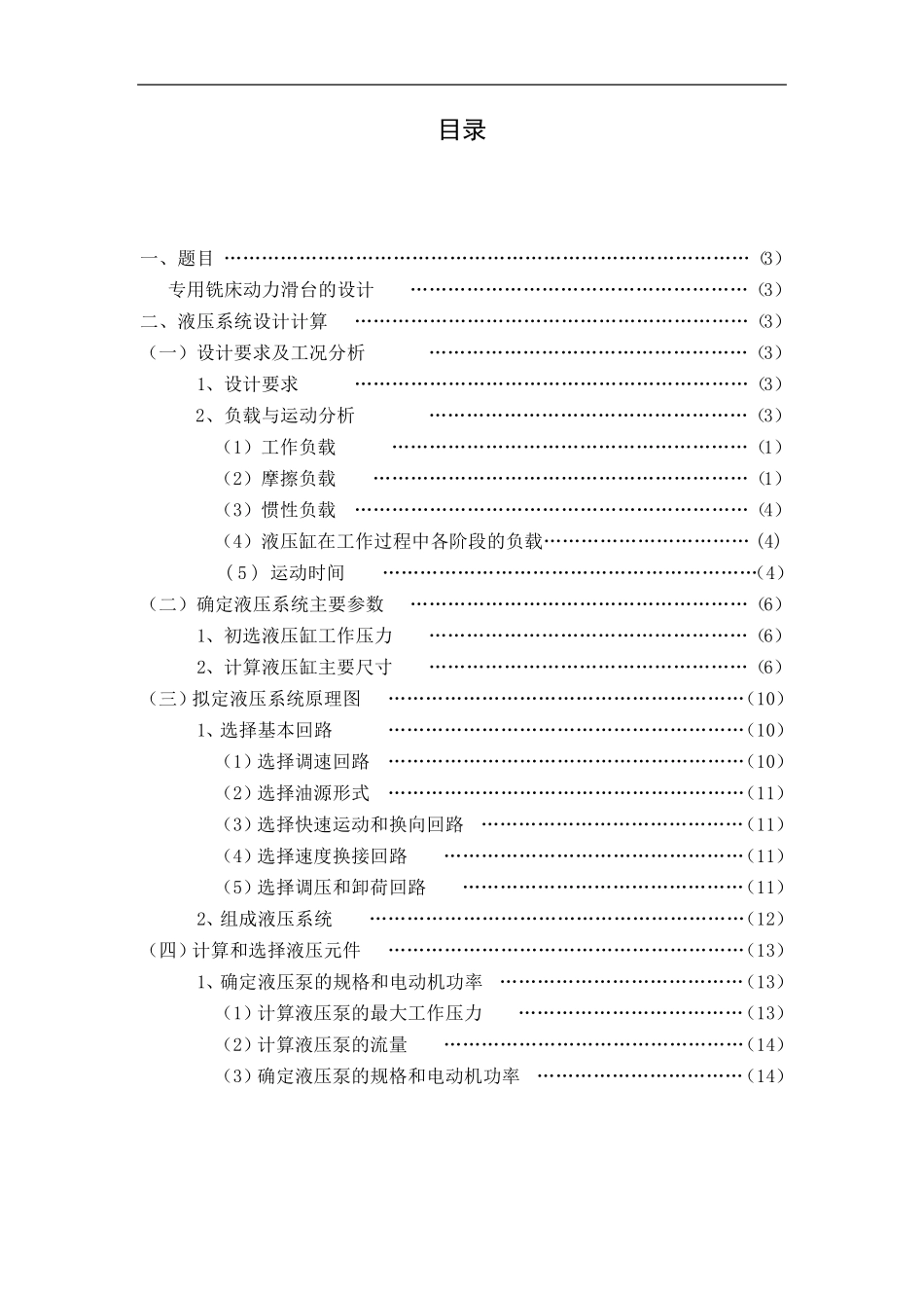 专用铣床液压系统课程设计._第2页