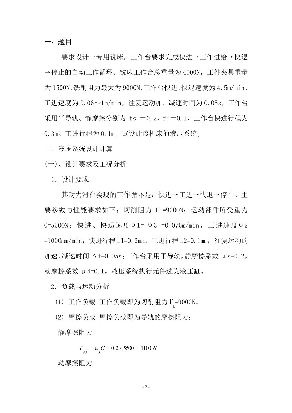 专用铣床液压系统课程设计._第3页