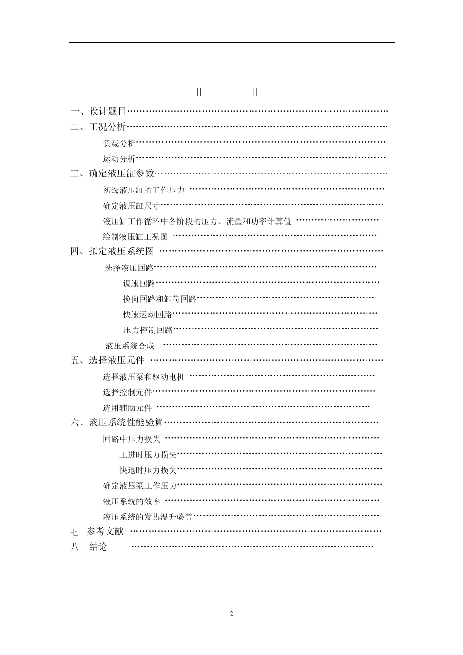 专用铣床液压系统课程设计_第2页