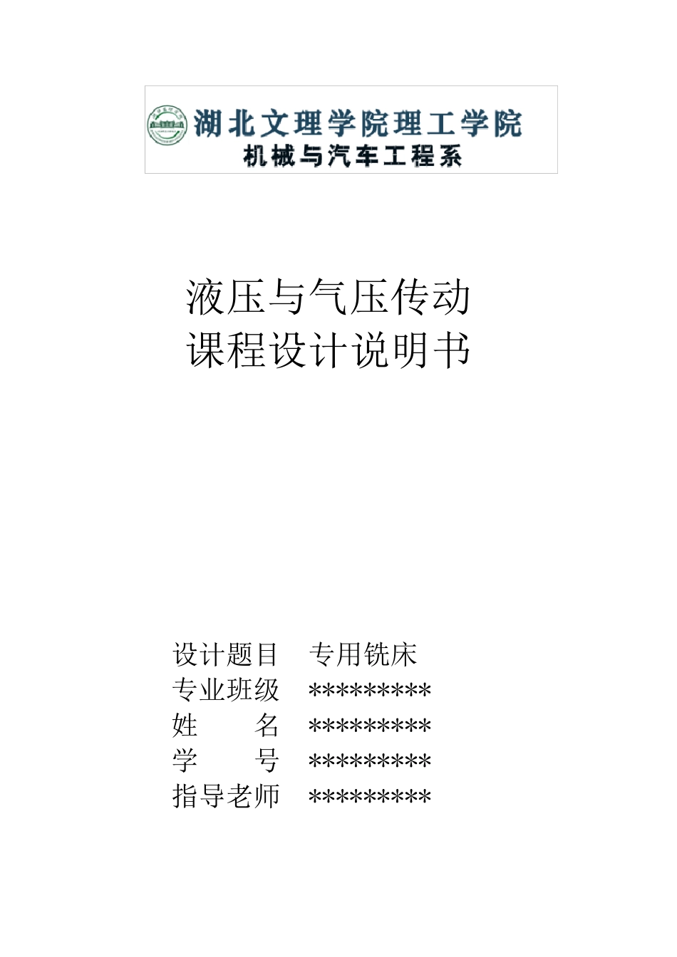 专用铣床课程设计_第1页