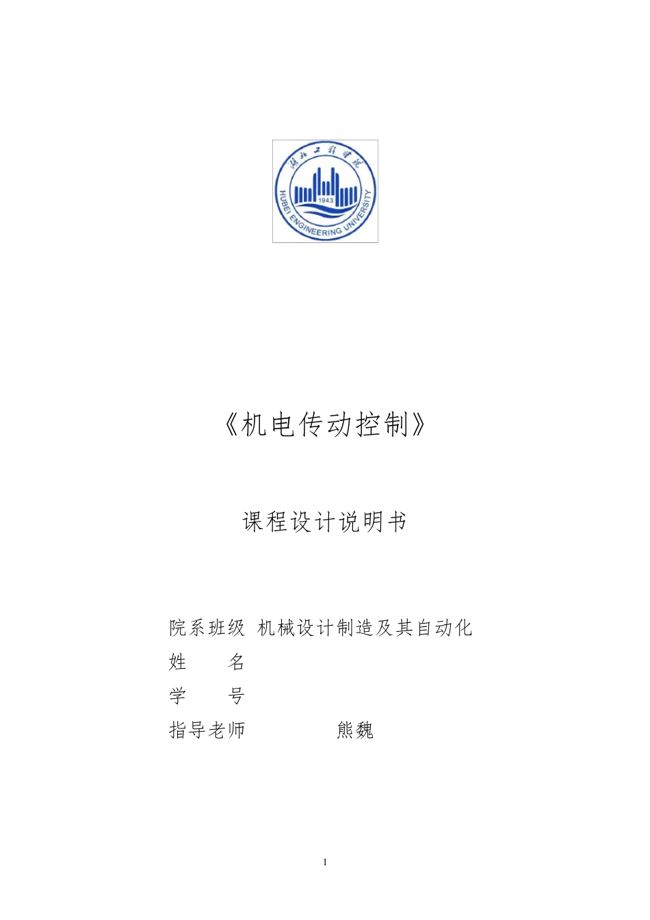 专用镗孔机床的电气控制系统设计说明书_第1页