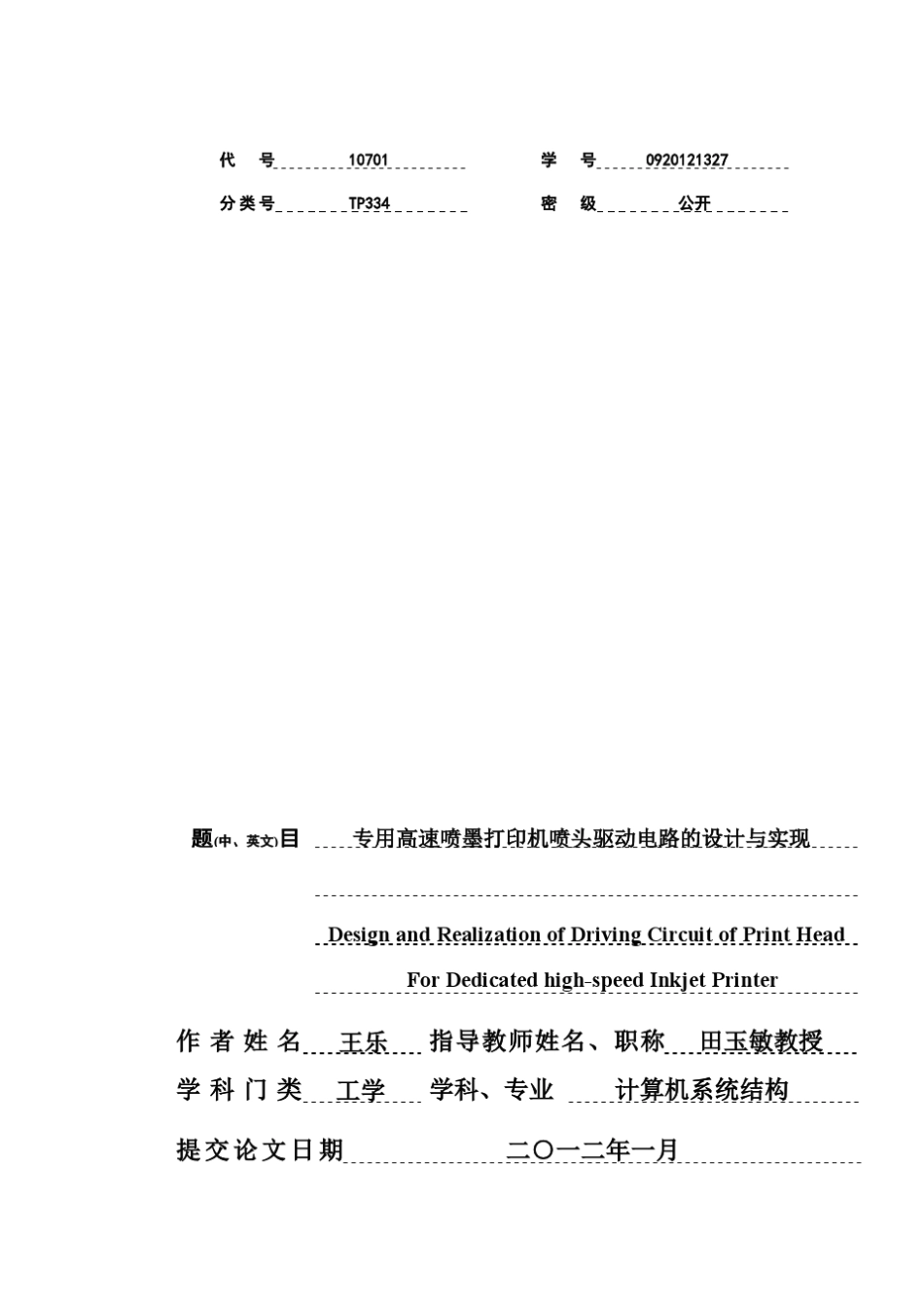 专用高速喷墨打印机喷头驱动电路的设计与实现_第1页