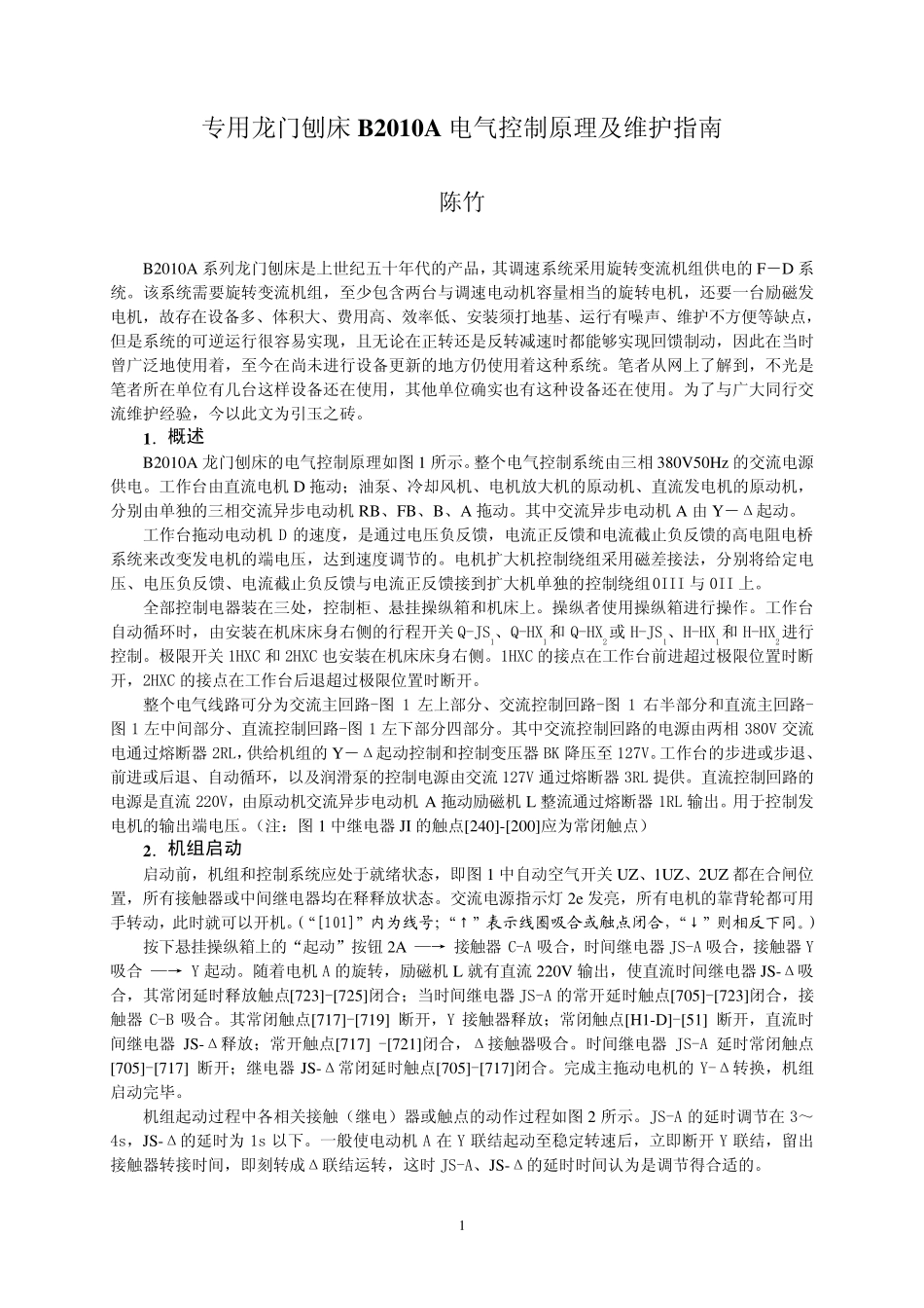 专用龙门刨床B2010A电气控制原理及维护指南_第1页