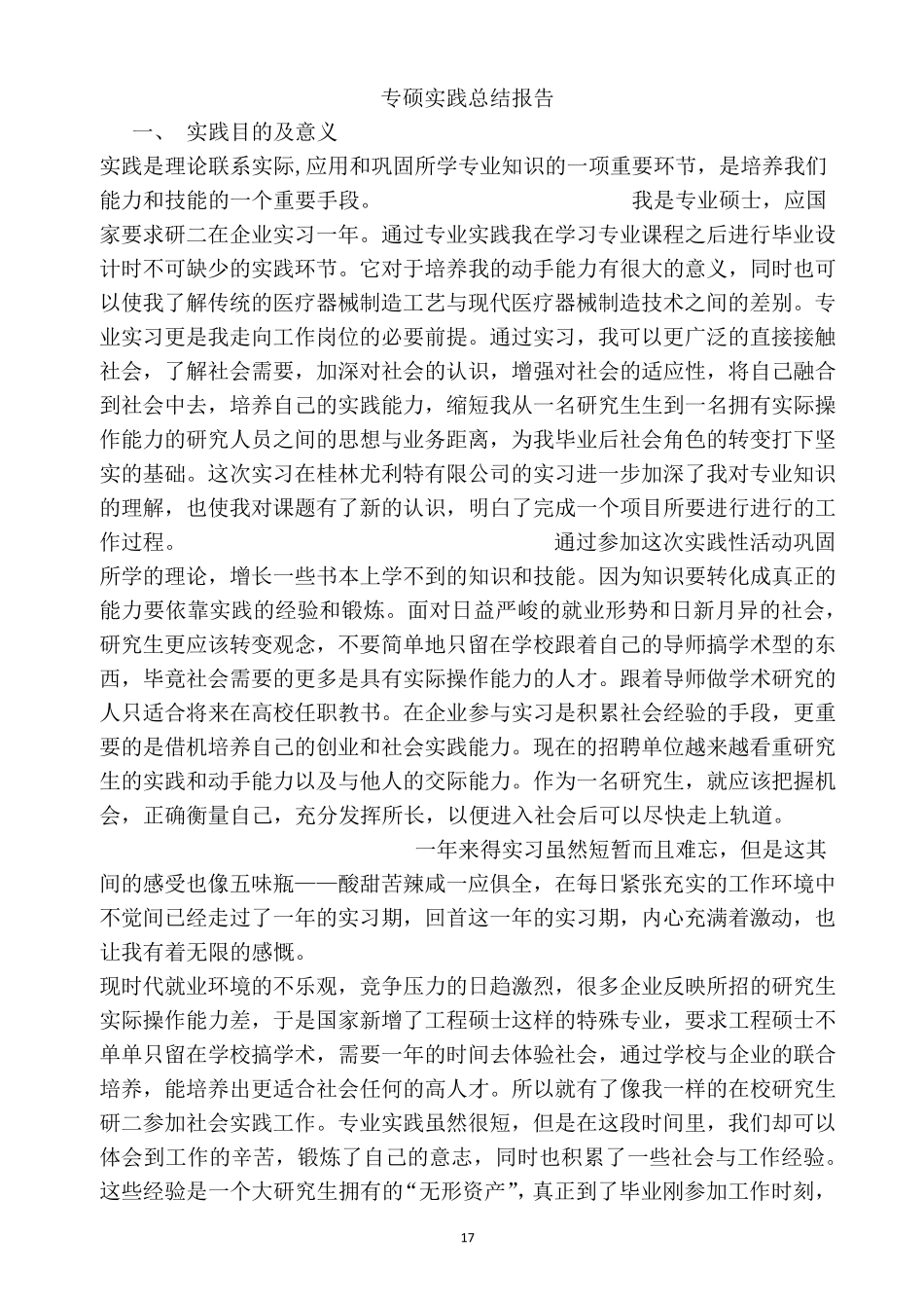 专硕实践总结报告范文_第1页