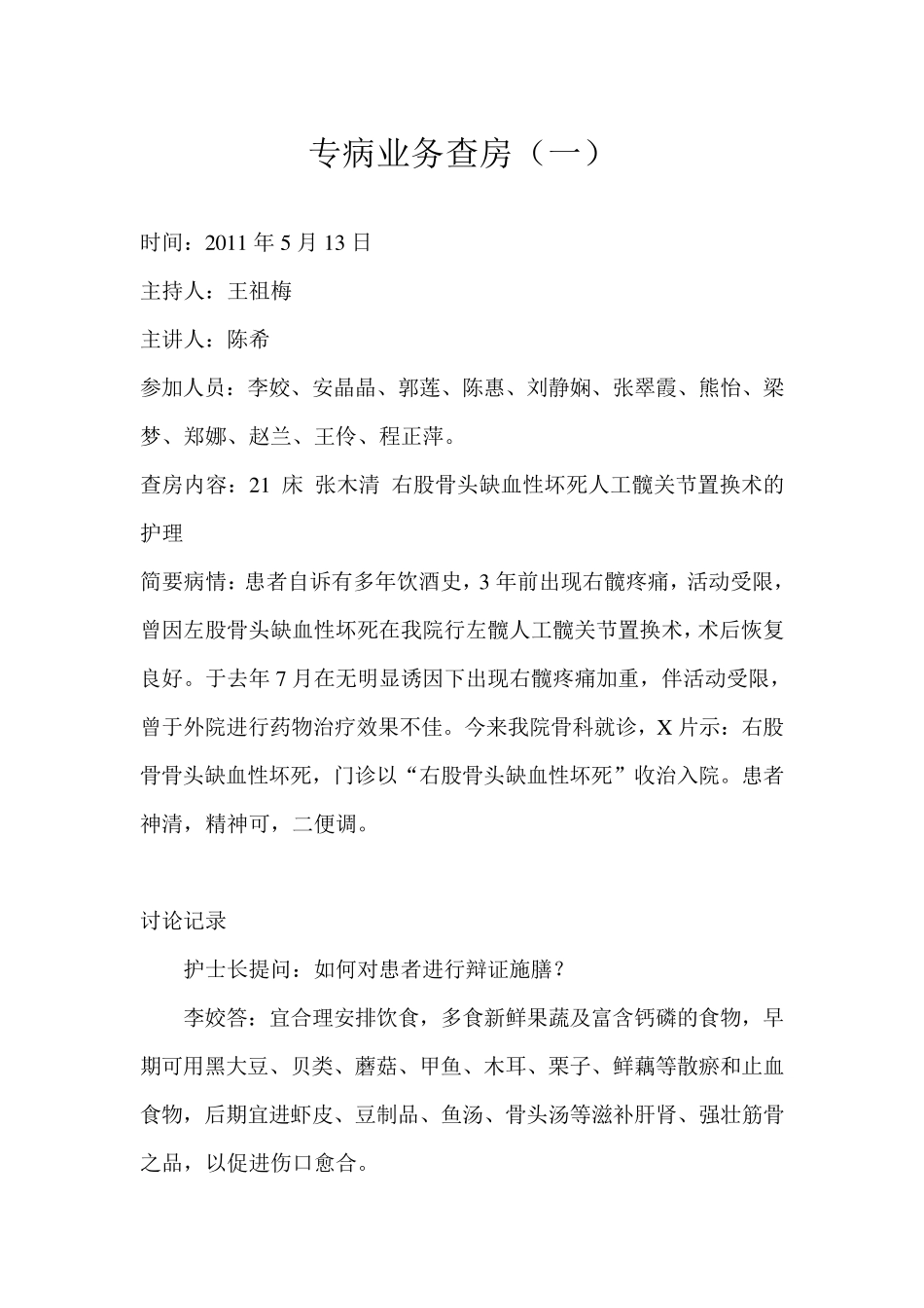 专病业务查房右股骨头缺血性坏死人工髋关节置换术的护理20115_第1页