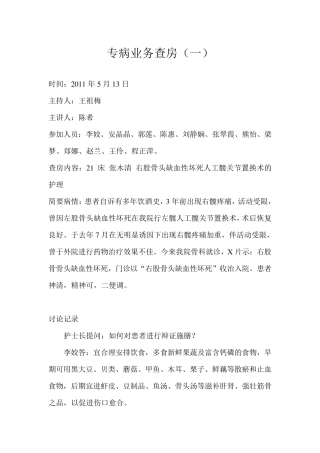 专病业务查房右股骨头缺血性坏死人工髋关节置换术的护理20115