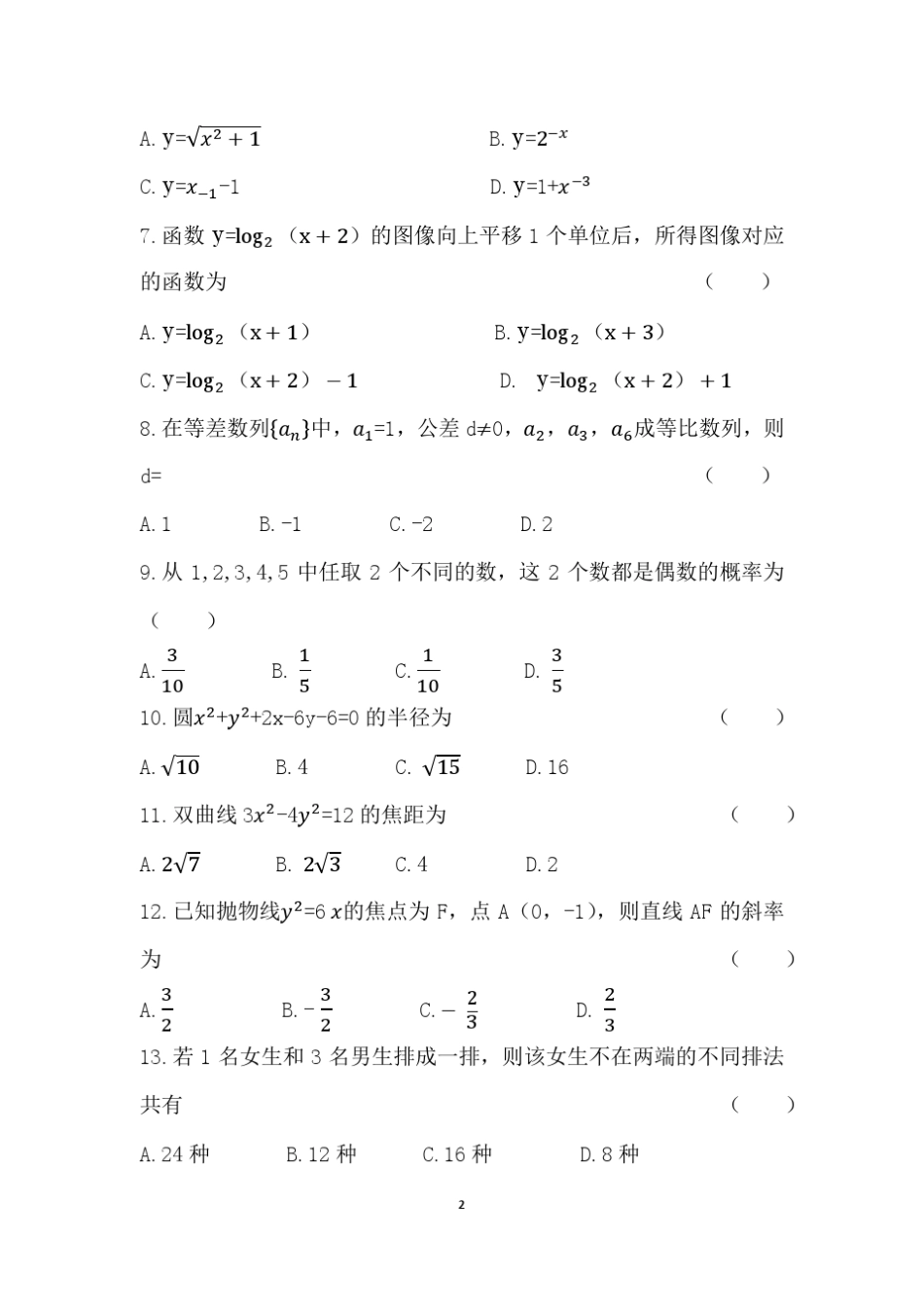 专科2018年(数学)成人高考真题_第2页
