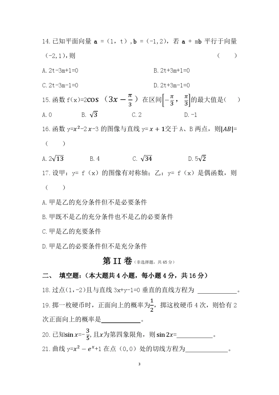 专科2018年(数学)成人高考真题_第3页