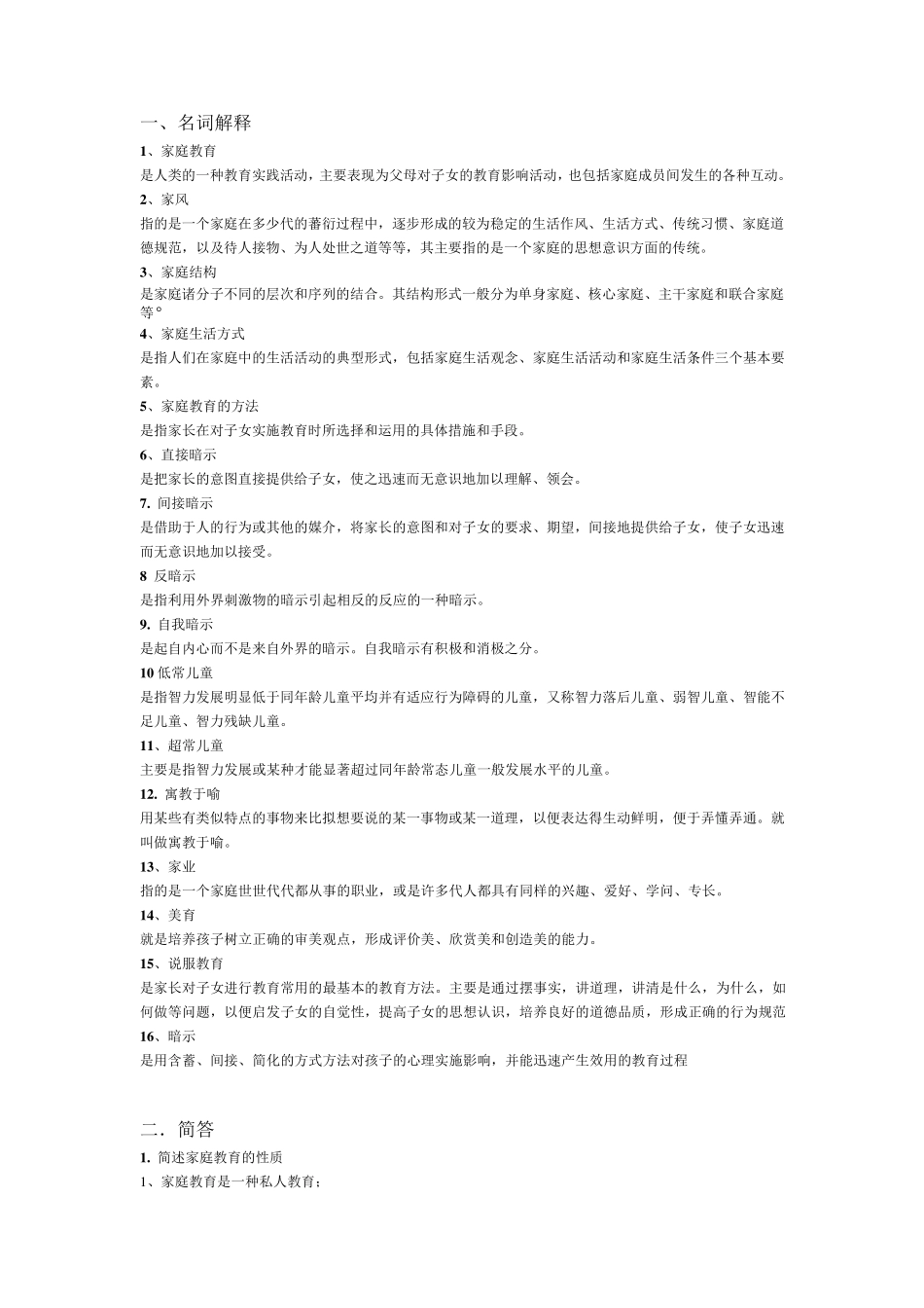 专科《家庭教育》作业答案_第1页