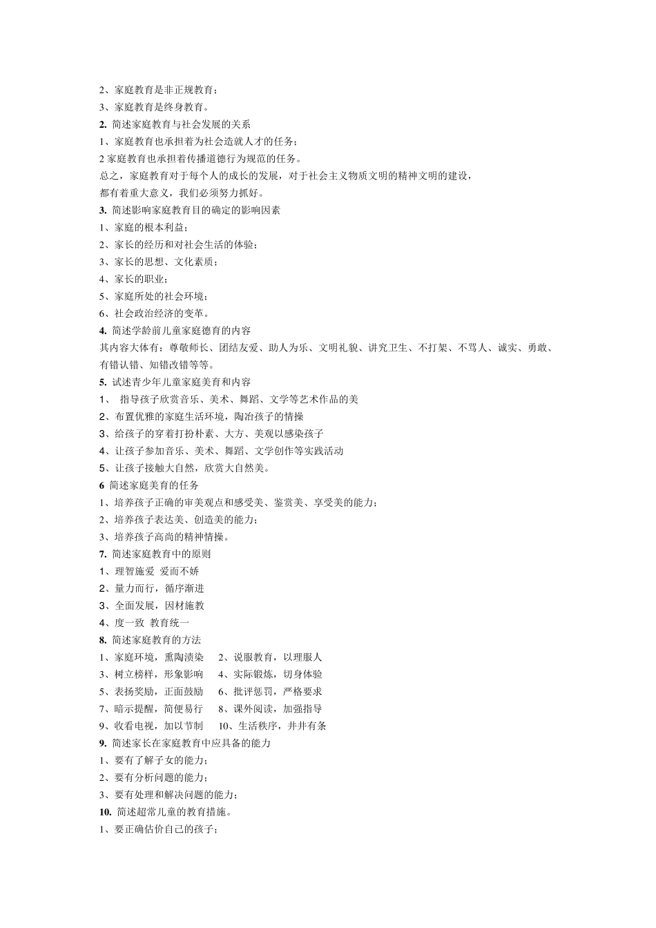 专科《家庭教育》作业答案_第2页