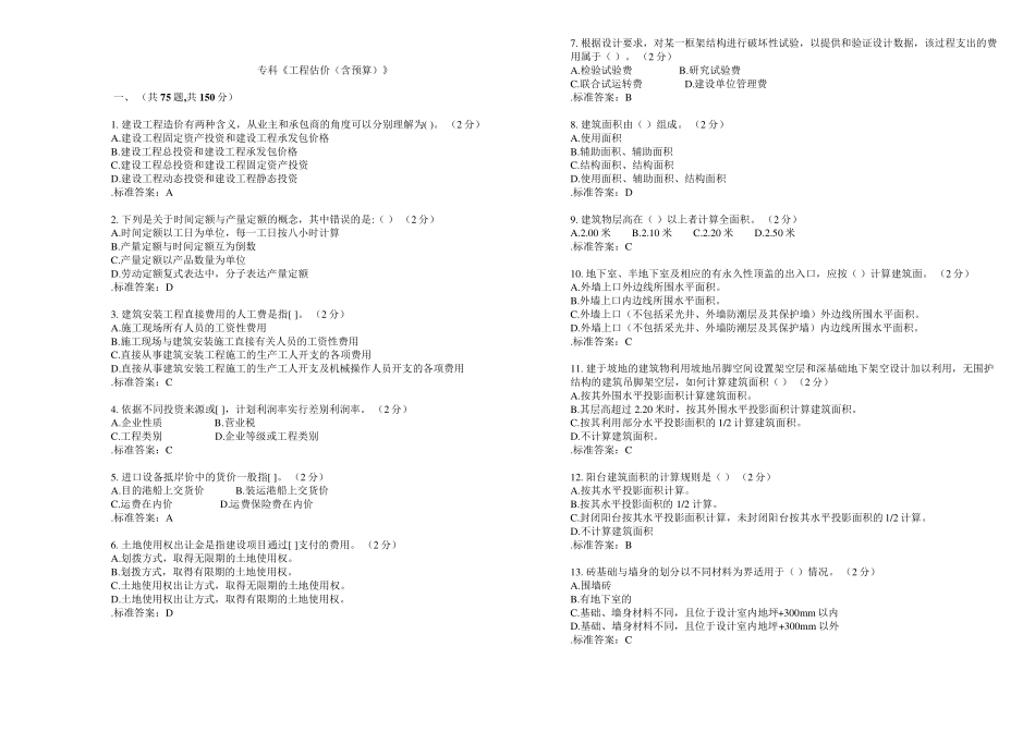 专科《工程估价(含预算)》_试卷_答案_第1页