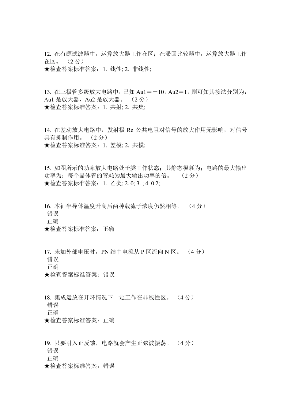 专科《模拟电子技术》模拟题试卷_第3页