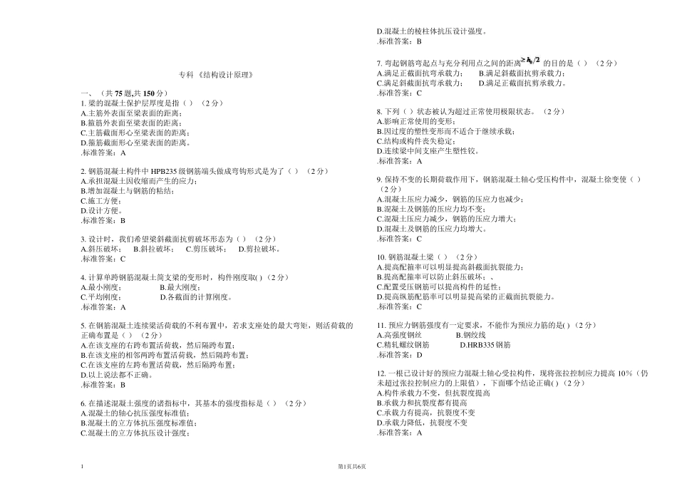 专科《结构设计原理》_试卷_答案_第1页