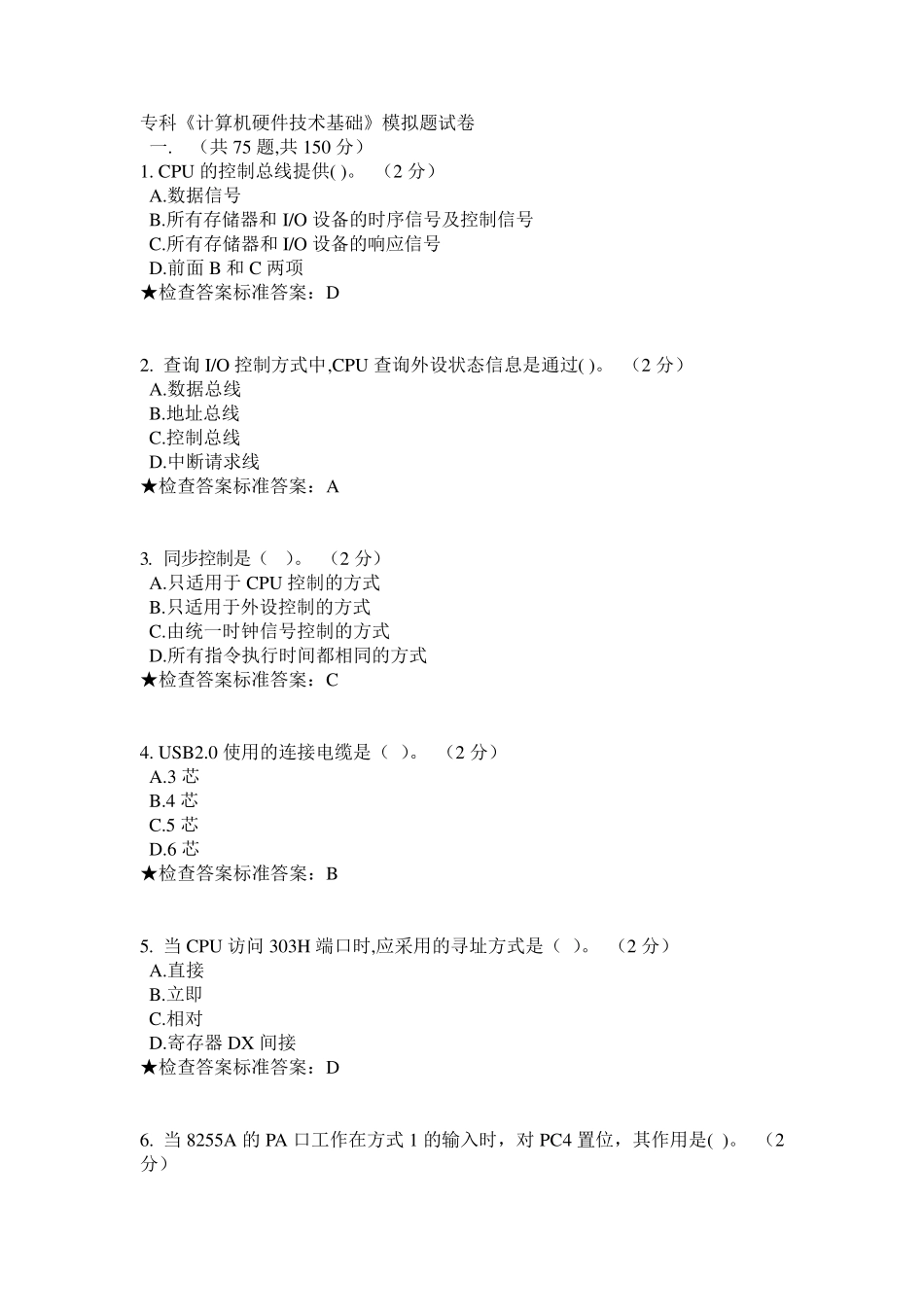 专科《计算机硬件技术基础》模拟题试卷_第1页