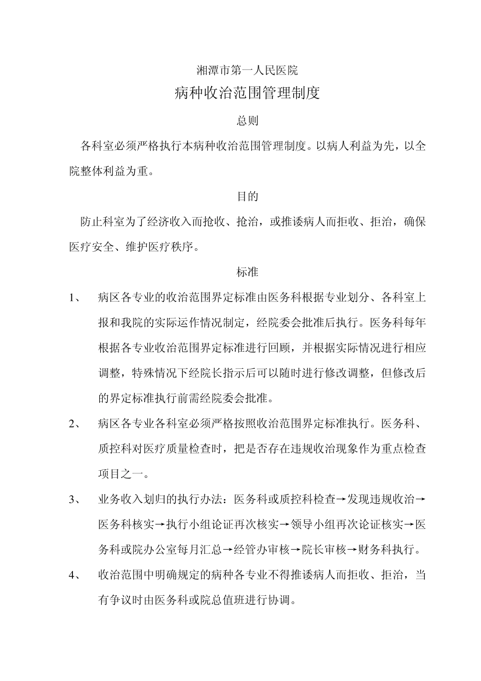 专科专治的整治方案_第1页
