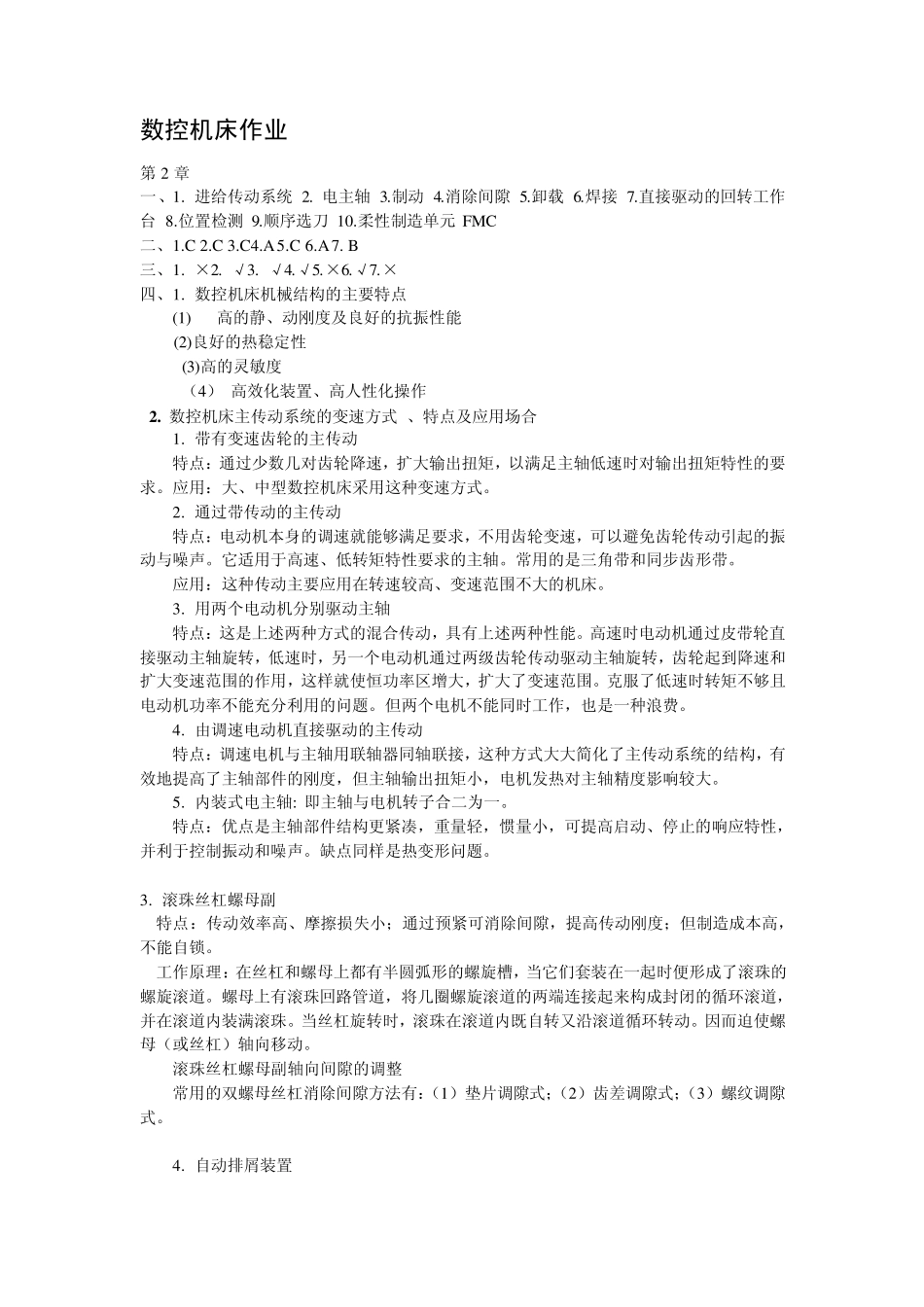 专科作业《数控机床》作业答案_第2页