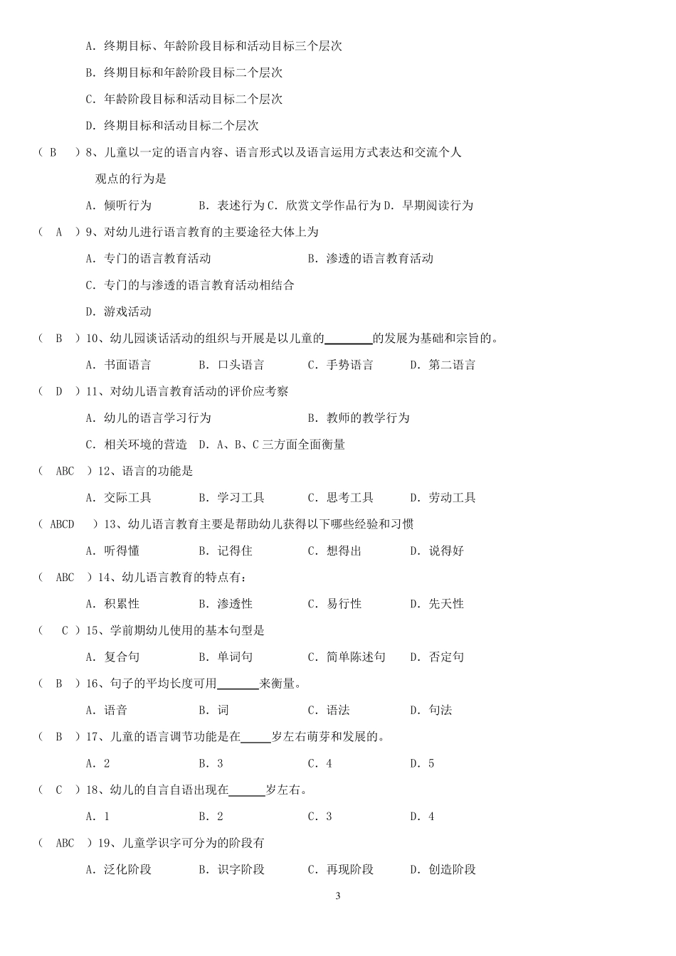 专科学前儿童语言教育试题库及答案_第3页