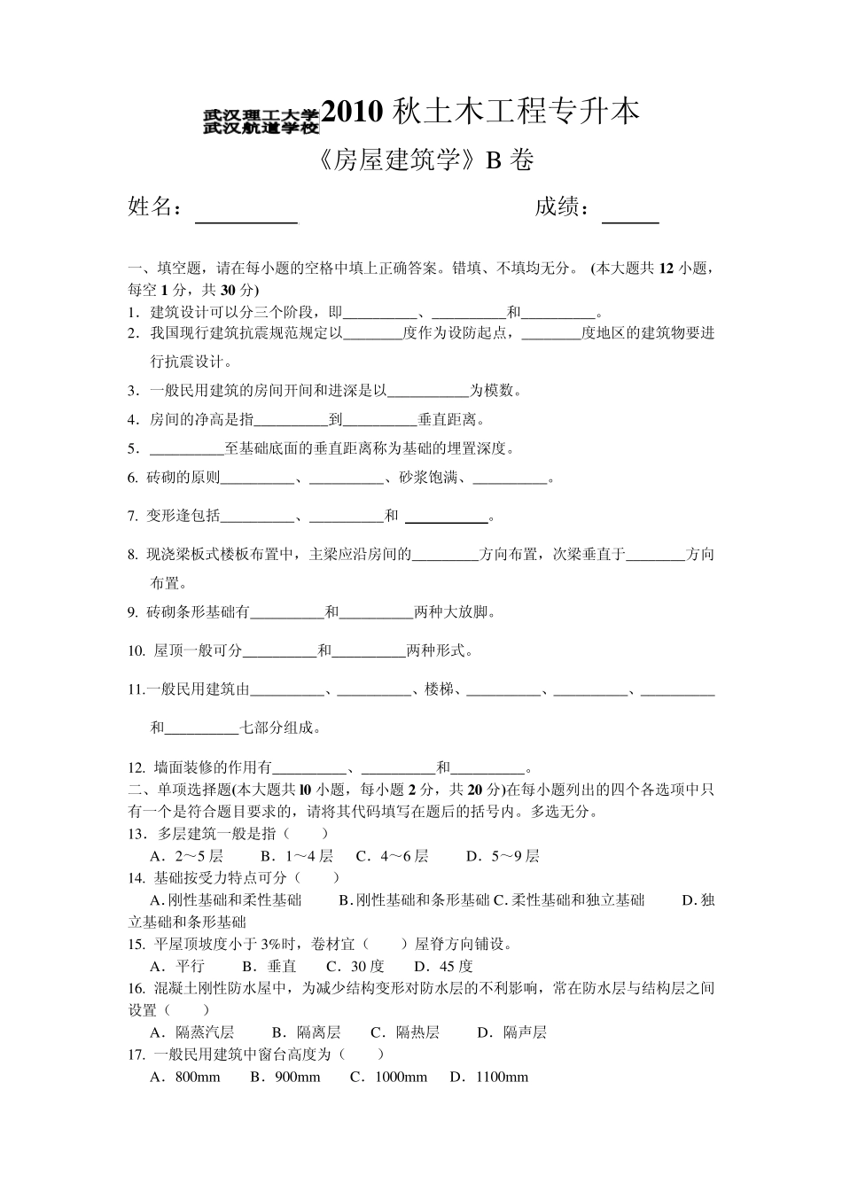 专科房屋建筑学试卷B_第1页