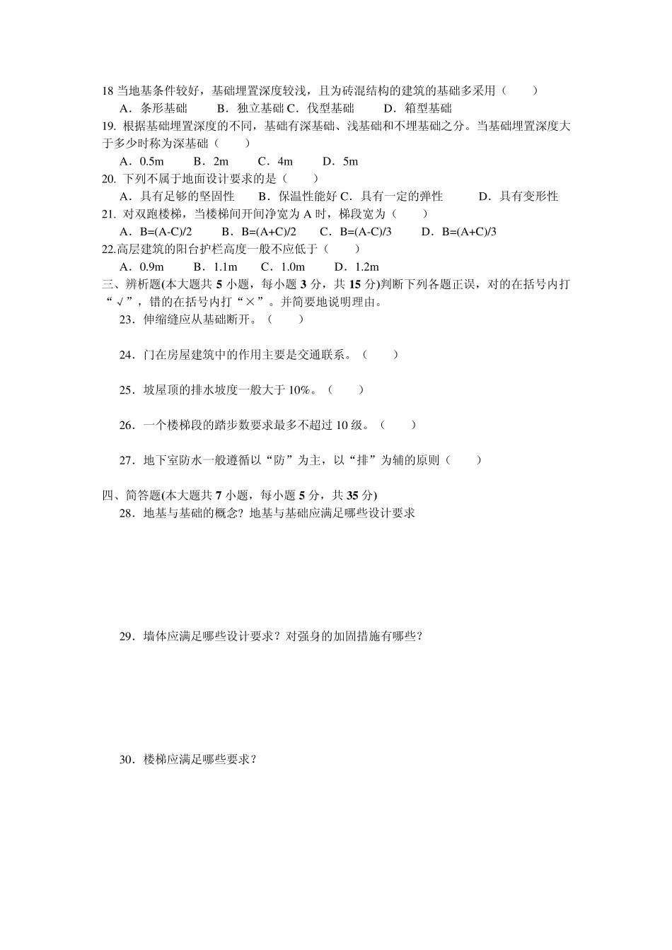 专科房屋建筑学试卷B_第2页