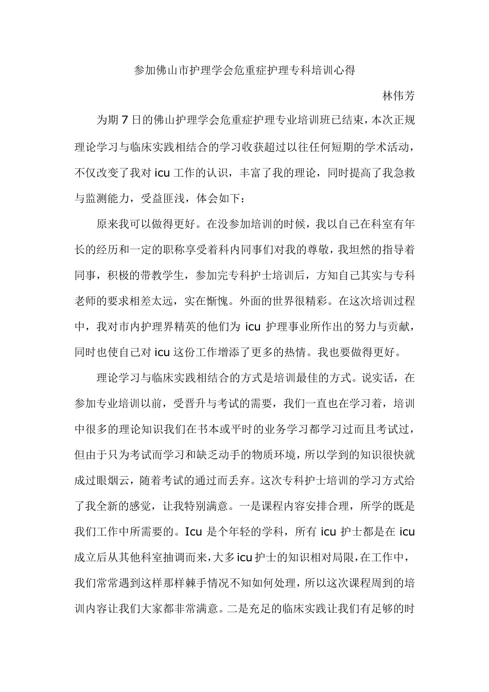 专科护士培训心得_第1页