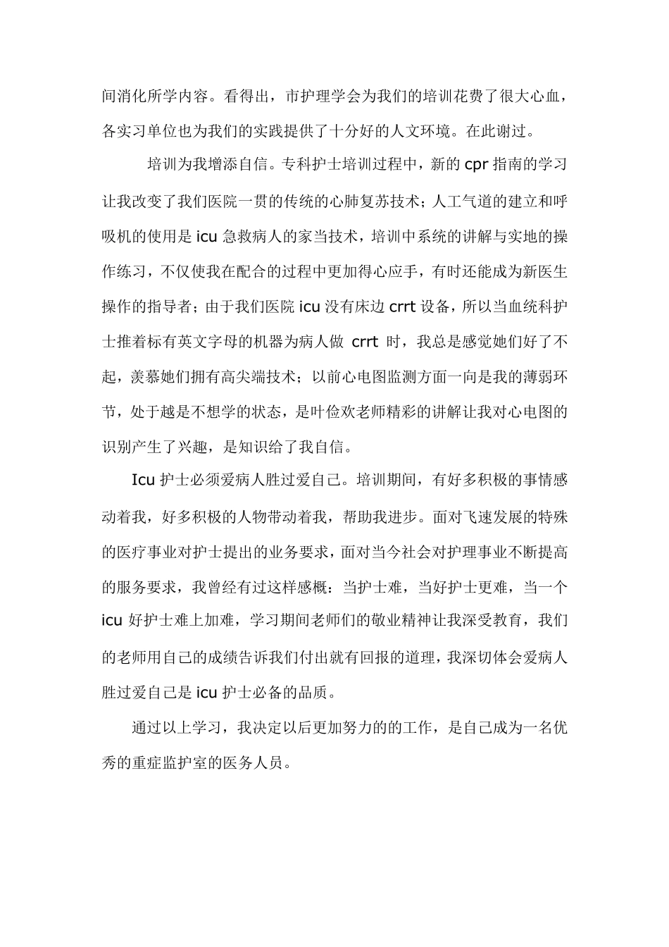 专科护士培训心得_第2页