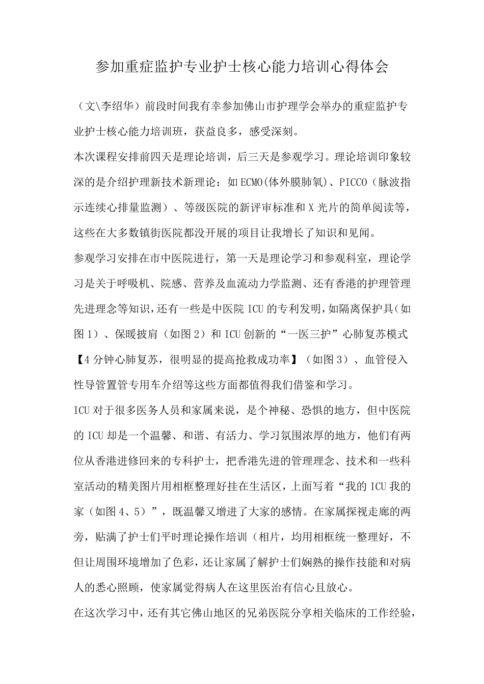 专科护士培训心得_第3页