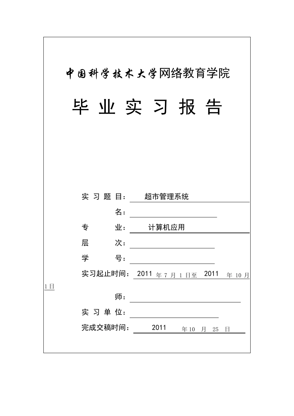 专科毕业实习报告格式及写作要求_第1页