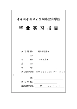专科毕业实习报告格式及写作要求