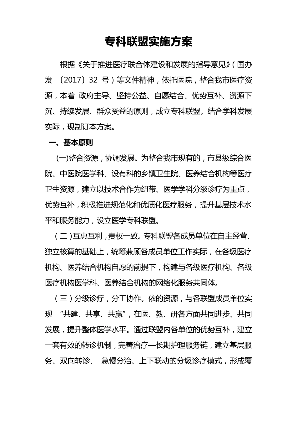 专科联盟实施方案_第1页