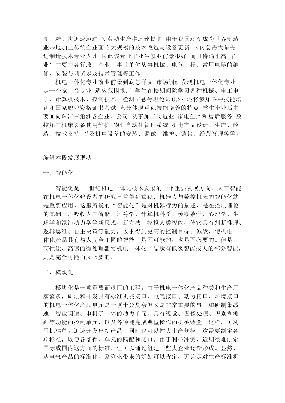 专科院校机电一体化简介_第3页