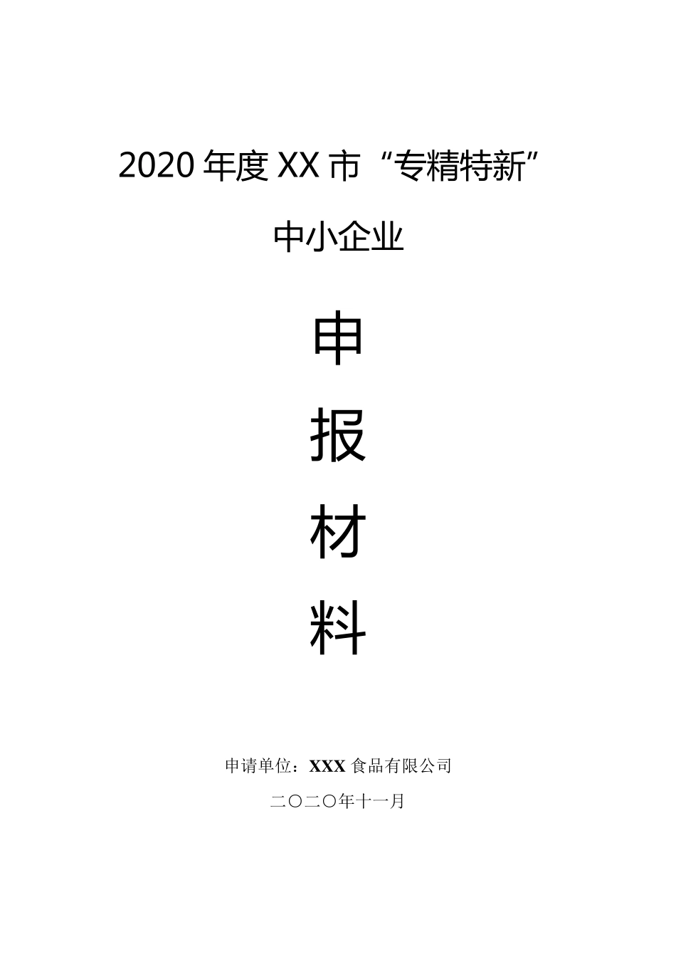 专精特新中小企业申报材料模板_第1页