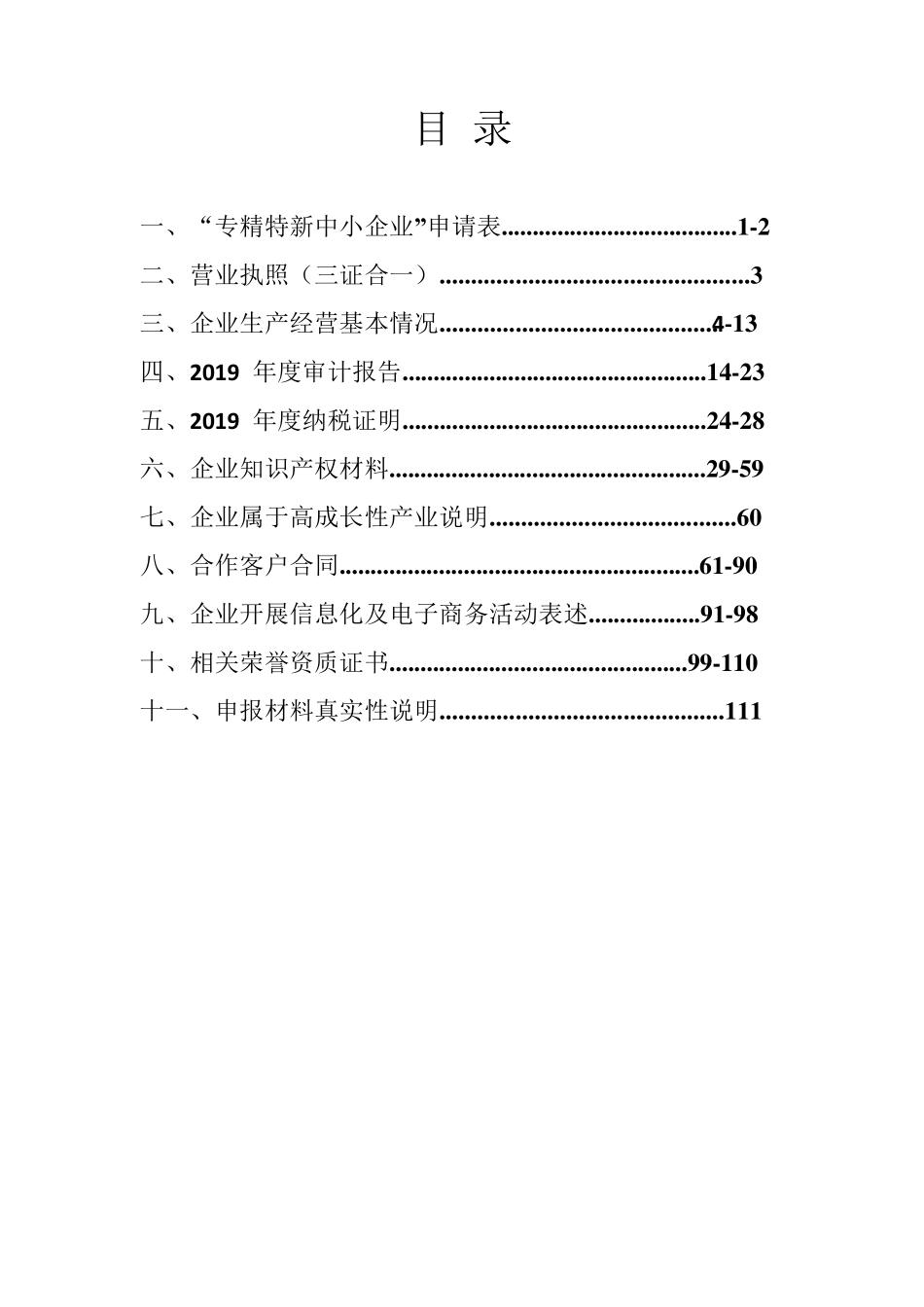 专精特新中小企业申报材料模板_第2页