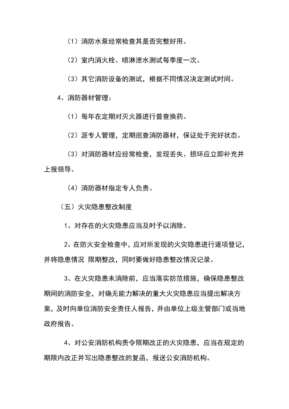 专职和义务消防队的组织管理制度2_第3页