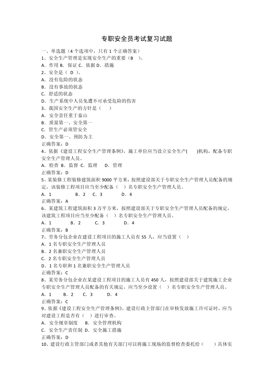 专职安全员C证考试_第1页