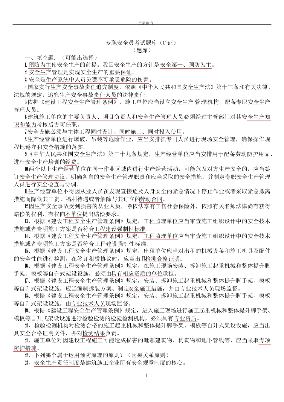 专职安全员C证考试题库整理_第1页