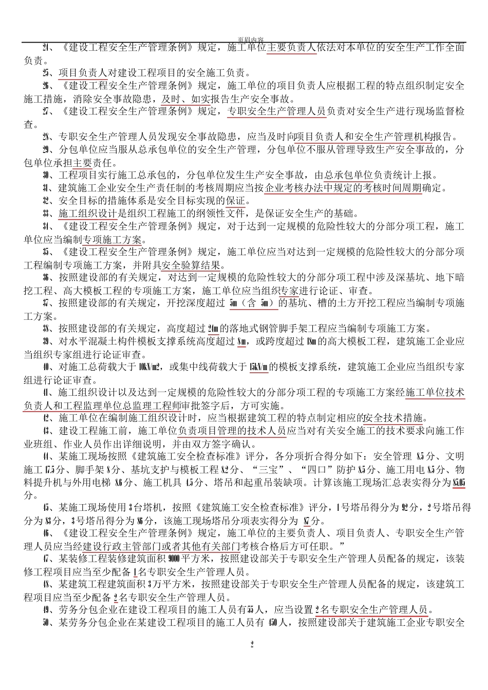 专职安全员C证考试题库整理_第2页