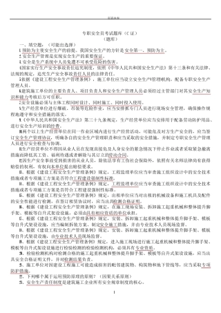 专职安全员C证考试题库整理